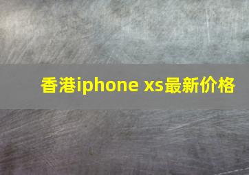 香港iphone xs最新价格